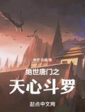 绝世唐门之天心斗罗女主