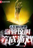 你管这叫养成游戏TXT