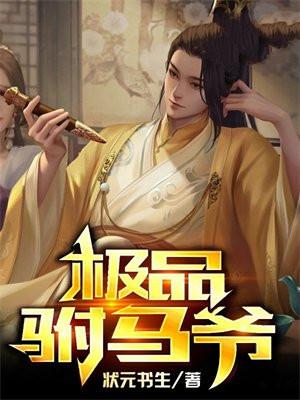 极品驸马爷开局送娇妻楚天