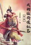 隋唐我的猛将模拟器 天府狂生