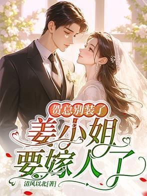 姜小姐要嫁人了夸客