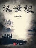 汉世祖作者