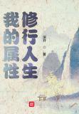 我的属性修行人生张荣瑜剧情介绍