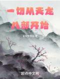 从天龙八部开始修仙