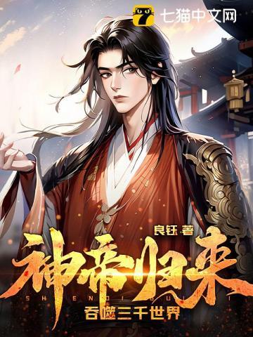 神帝归来吞噬三千世界免费阅读全文