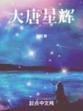 大唐星禾