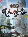 凡人之凡人修仙 彦喆