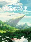 精灵农场主养成系统
