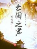 朕就是亡国之君 TXT