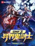 dnf鬼剑士异界纵横