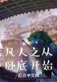 凡人之从卧底开始 完结了没