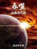 吞噬盘龙之诸天万界起点