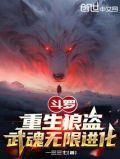 武魂无限进化在线阅读