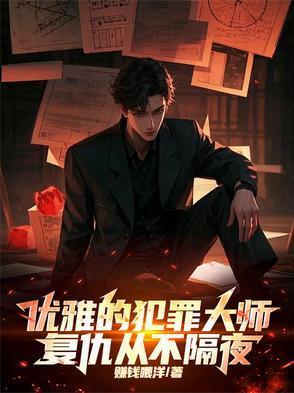 犯罪大师警方破解了一桩凶杀案