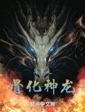 斗罗之骨化神龙大结局