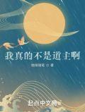 书名我真不是道祖