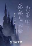 弟弟荒天帝也重生了石毅石昊