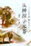李元芳入职探案