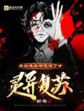 我把鬼吓得一激灵[无限