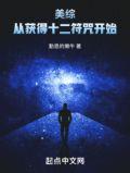 获得十二符咒的