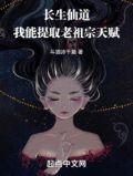 长生仙道我能提取老祖宗天赋 斗酒诗千篇