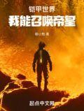 铠甲我能召唤所有铠甲