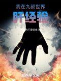 我在九叔世界里面努力加点修仙!123