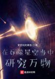 在吞噬星空当中研究万物的人是谁