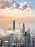 半岛从去酱油瓶上班开始-在线全文阅