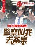 警察叫我去备案TXT