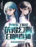获得幻姬召唤卷轴有声