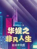 华娱之非凡人生 第10章