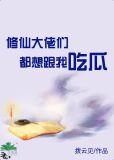 修仙大佬求你
