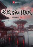 我成了大明勋戚笔趣阁
