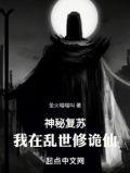 神秘复苏我在乱世修诡仙 圣火喵喵叫
