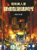 昭和美人录肆虐在泡沫时代百度