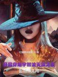 开局穿越宇智波灭族之夜TXT精校