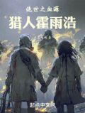 绝世唐门之霍雨浩穿越生命之子