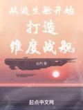 从逃生舱开始打造维度战舰在哪连载
