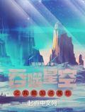吞噬星空之我能加点属性_