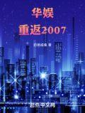 华娱重返2007的