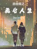 四合院之再启人生 免费读