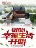 四合院幸福生活开始
