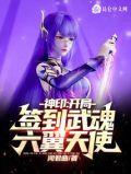 神印开局签到武魂六翼天使! 闻君曲