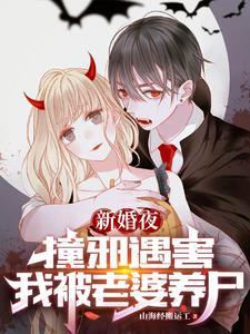 我被老婆养尸(无敌僵尸)