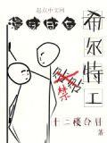 漫威推倒希尔