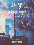 斗罗分身流的霍雨浩 在线阅读