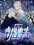 青梅竹马类末世宠文