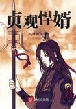 贞观悍婿1-100集免费