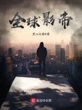 全球影帝有女主吗?